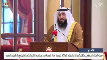 تلاوة الشيخ علي صلاح عمر أمام جلالة الملك حفظه الله في استقبال كبار أفراد العائلة المالكة الكريمة