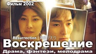 Воскрешение, Япония, Драма, Русская озвучка Воскрешение, Япония, Драма, Русская озвучка
