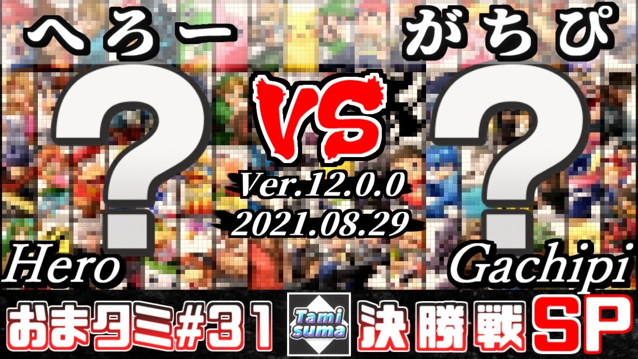 おまかせタミスマSP31 決勝戦 へろー(おまかせ) VS がちぴ(おまかせ) - スマブラSP