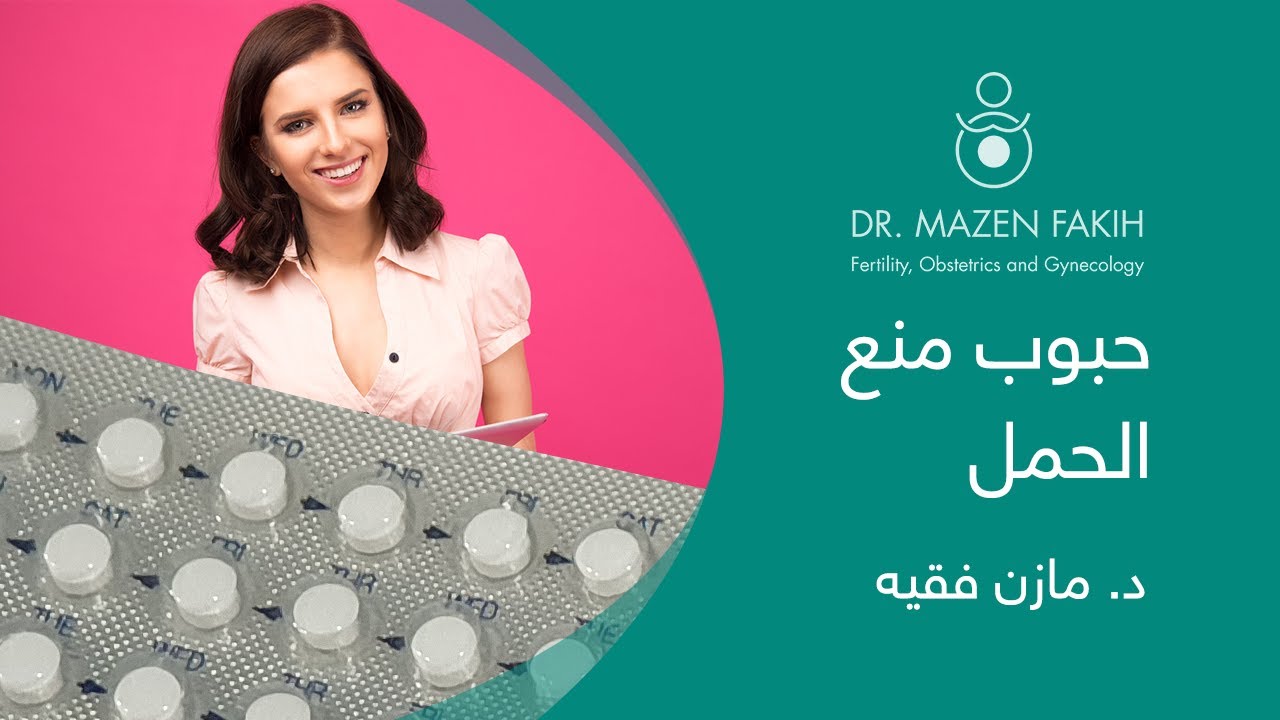 حبوب منع الحمل