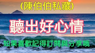 【台語歌】聽出好心情 陳伯伯頻道