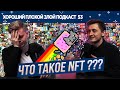 Что такое NFT и как понять мир в 2021-ом году? | ХОРОШИЙ ПЛОХОЙ ЗЛОЙ ПОДКАСТ №53