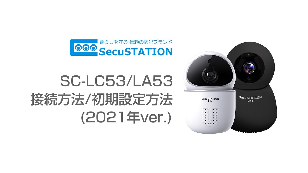 SC-LC53/LC52 - SecuSTATIONサポート