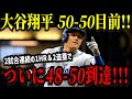 大谷翔平 「５０－５０」目前！！2試合連続の４８号ホームラン＆２盗塁でついに「４８－５０」到達！！！【※予想】