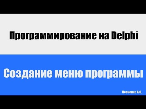 Создание меню программы | Программирование на Delphi