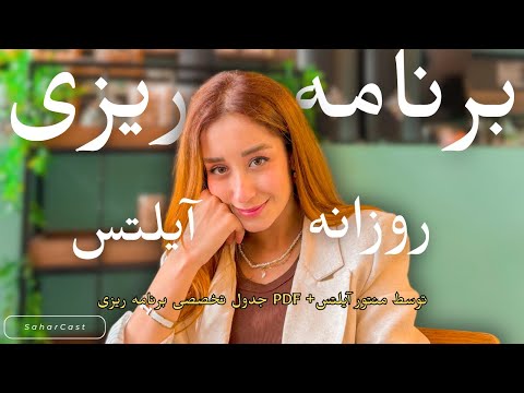 برنامه ریزی تخصصی آیلتس