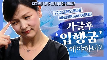 올바른 가글 후 물(입헹굼) 구강청결제 사용법. 치과의사가 알려주는 꿀팁 | 강남 아름드리치과