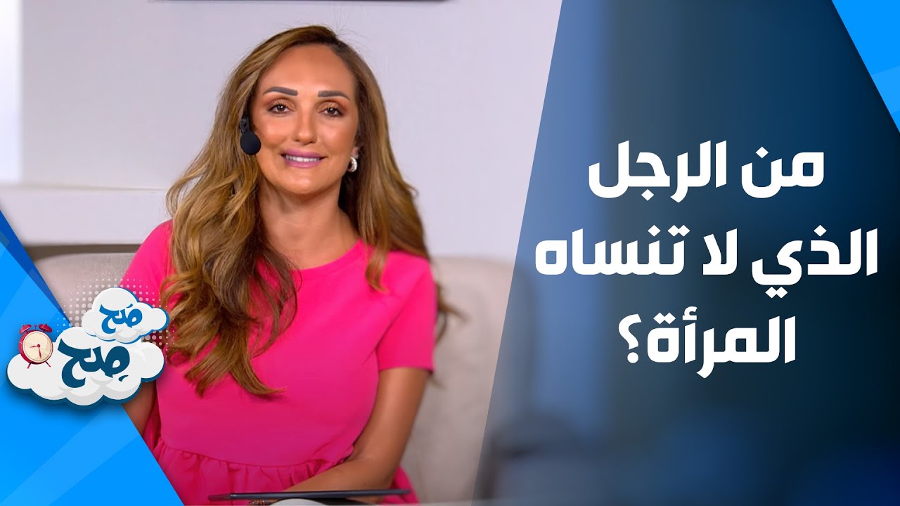 من الرجل الذى لا تنساه المرأة؟ - صَح صِح