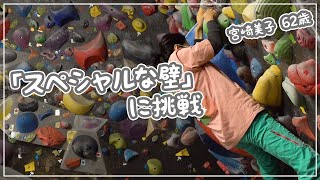 【課題】イベントの難題な壁にゲストと挑戦！