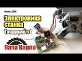 Регулятор оборотов электродвигателя. Токарный станок: часть 1