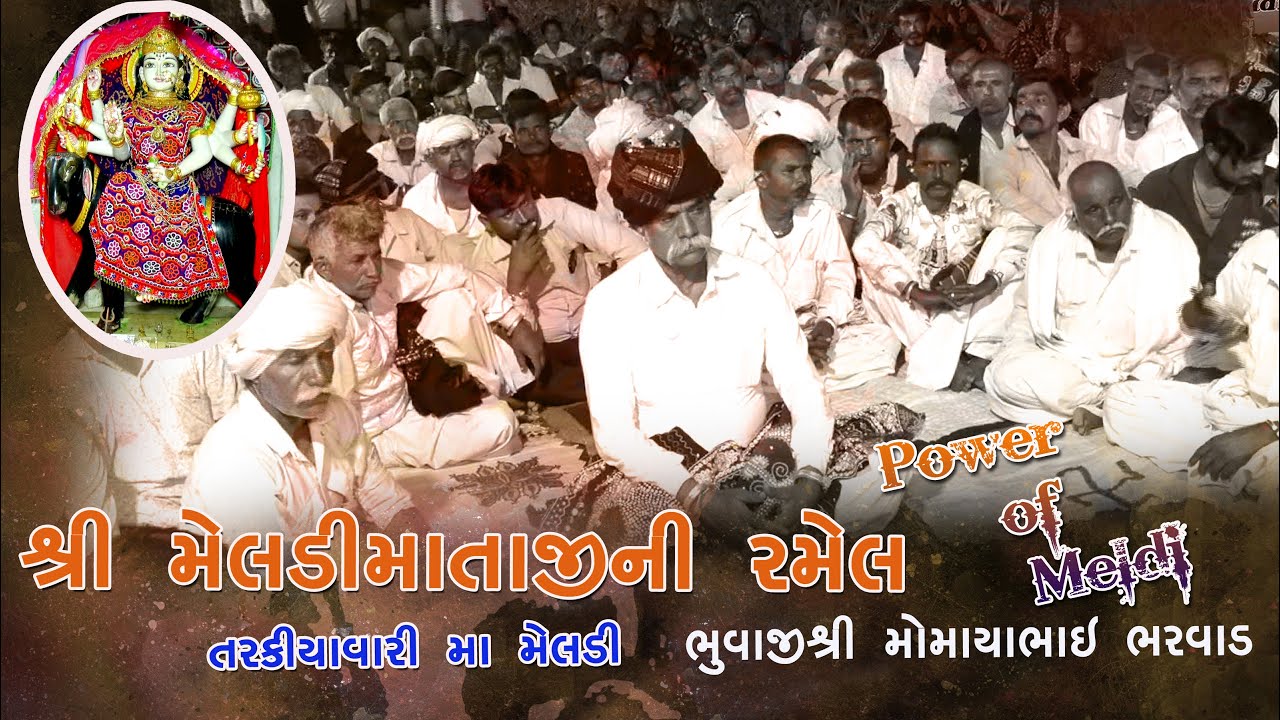 IIશ્રી મેલડી માતાજીની રમેલ II તરકિયાવારી માં મેલડી II પલાસવા તા. રાપર II