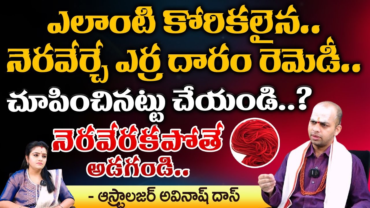ఎలాంటి కోరికలైన నెరవేర్చే ఎర్ర దారం రెమెడీ.. | Astrologer Avinash Das | pooja Phalam