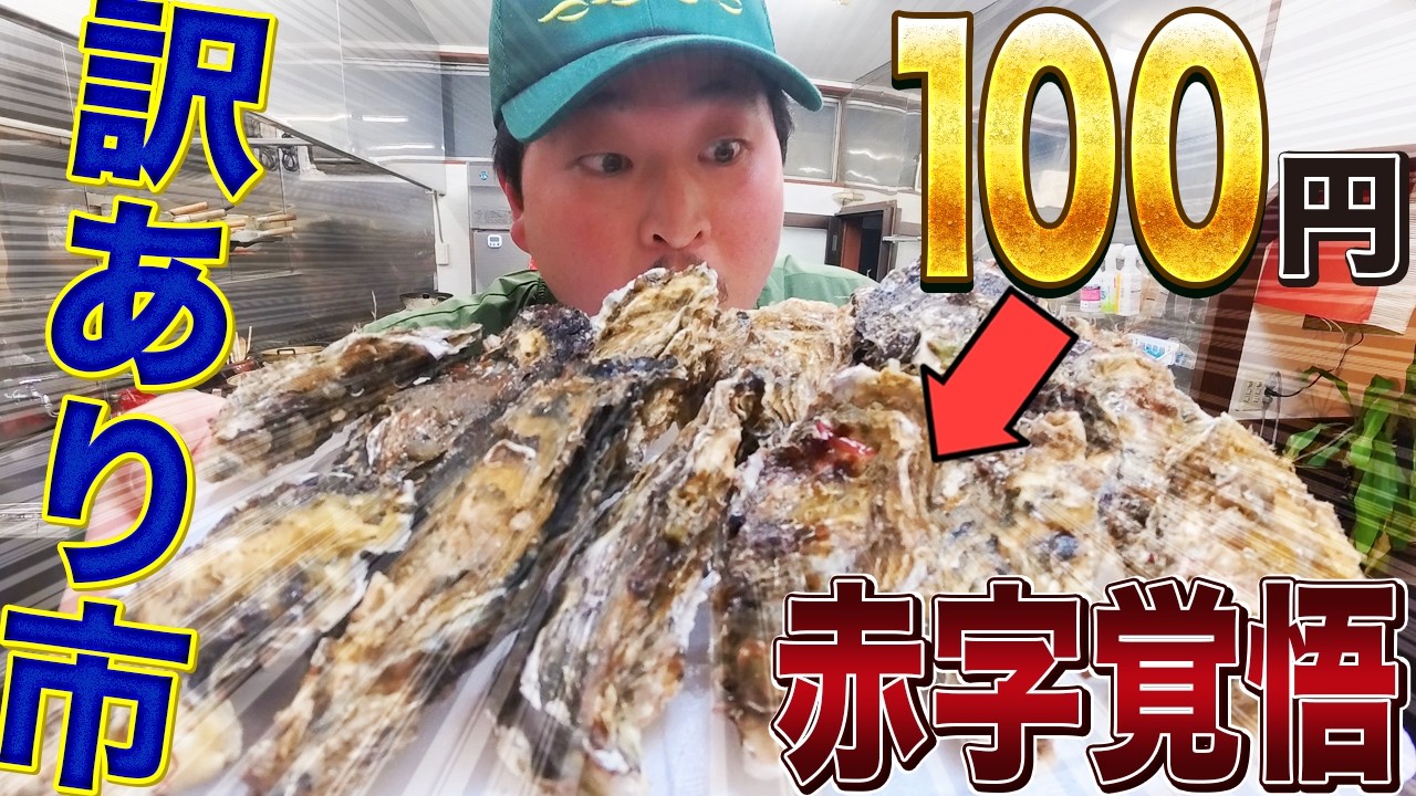 【売切御免】1個100円!? 訳あり牡蠣を緊急販売!!