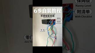 🍎零门槛6步自装苹果全屋智能教程 #homekit #home #維修翻新 #homedecor #smarthome #wifi #interiordesign #tech #smartphone
