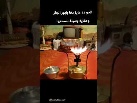 الجو ده عايز دفا بابور الجاز وحكاية جميلة نسمعها