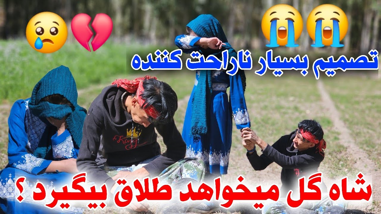 چرا شاه گل وحسین لالی از هم جدا می شوند ؟🥹😢انتظار این تصمیم وحشتناک را نداشتیم🤬💔
