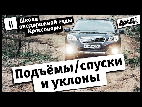 Школа внедорожной езды. Кроссоверы. Часть II. Подъёмы/спуски и уклоны.