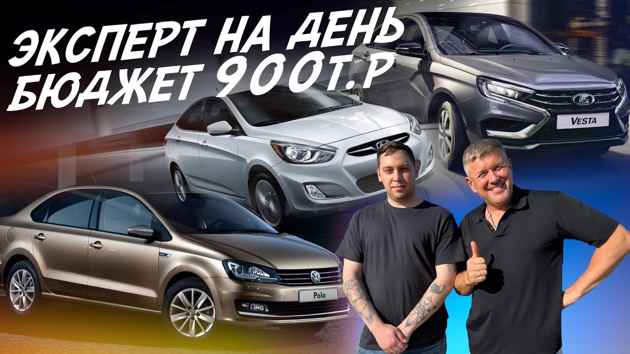 Эксперт на день! Бюджет до 1млн.! Lada Vesta, VW Polo, Hyundai Solaris! Автоподбор Autofact!