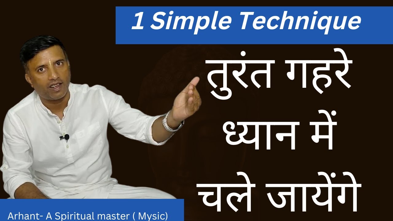 तुरंत गहरे ध्यान में चले जायेंगे 1 Simple Technique  2022 How to go in deep meditation|Arhant