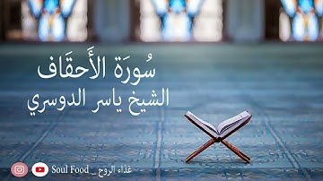 سورة الاحقاف الشيخ ياسر الدوسري. تجميع القراءات القديمة (من 1423 الى 1431) هجري