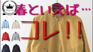 【スイングトップ】【ハリントンジャケット】【レルコ】春に最適なジャケット！！