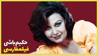 👍Filme Farsi HakimBashi | فیلم فارسی حکیم باشی | ایرن- نصرت کریمی👍