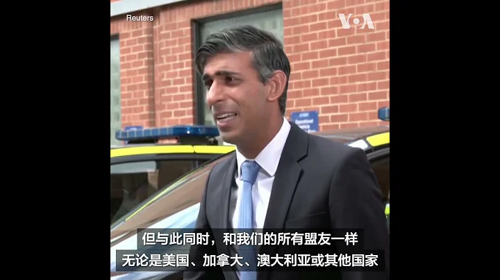 英國首相蘇納克為對華政策辯護 - 天天要聞