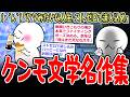 【名作集】(ヽ´ん`)「クソみたいな人生大いに結構。熱々のファミチキをストゼロで流し込め」【2ch面白いスレ】