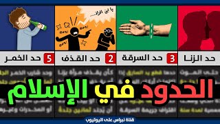 تعرف على جميع الحدود والعقوبات الشرعيه في الإسلام ☪ | باختصار ✅