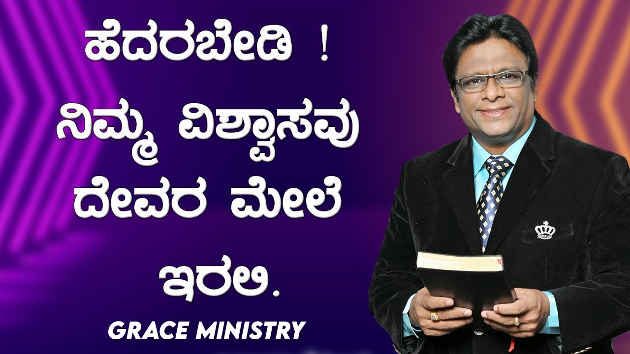 ಹೆದರಬೇಡಿ! ನಿಮ್ಮ ವಿಶ್ವಾಸವು ದೇವರ ಮೇಲೆ ಇರಲಿ - Kannada Sermon 2020 | Gace Ministry.