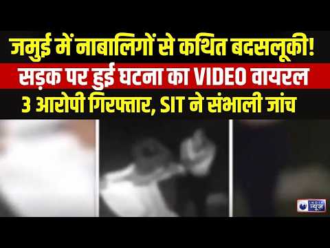 Bihar Women Safety: जमुई कांड के बाद महिला सुरक्षा पर फिर उठे सवाल | India News | Breaking |