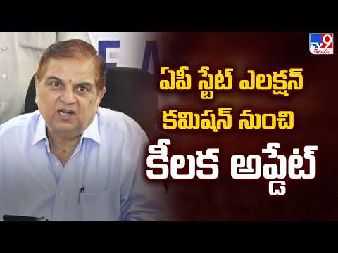 AP Local Body Elections Schedule Today: ఏపీ స్టేట్ ఎలక్షన్ కమిషన్ నుంచి కీలక అప్డేట్ - TV9 - TV9