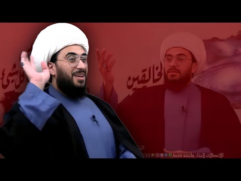 الشيخ أمير القريشي يرد على المعممين الذي يعترضون على محمد وآل محمد في التفويض بروايه عبد الله بن سبأ