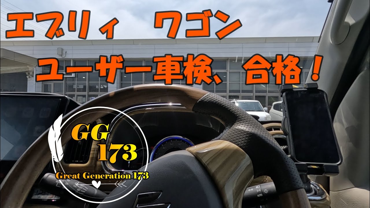 エブリィワゴン ユーザー車検 合格だよ！ - YouTube