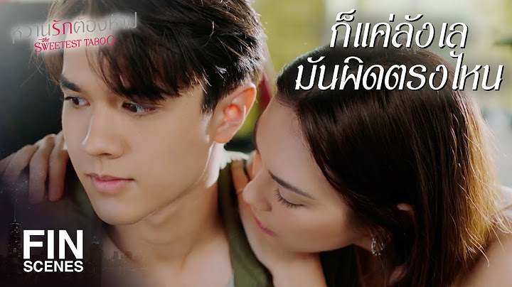 FIN | ฉันต้องการ Input ของเธอนะ คธา | หวานรักต้องห้าม EP.20 | Ch3Thailand