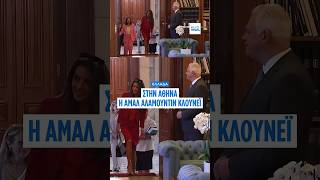 Η Αμάλ Αλαμουντίν Κλούνεϊ στην Αθήνα: Συνάντηση με τον Πρόεδρο της Δημοκρατίας για τα Γλυπτά...