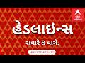 ABP Asmita News Headlines | સવારે 8 વાગ્યા સુધીની TOP Headlines | 8 AM 23th April 2026