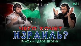 PodCast "Двое Против" Израиля | Чего хотят Палестинцы? | Мифы про мечеть Аль-Акса | #21