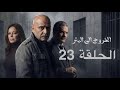 مسلسل الخروج إلى البئر الحلقة 23 البئر 