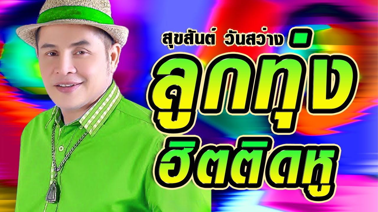 ลูกทุ่งฮิตติดหู สุขสันต์ วันสว่าง รวมเพลงลูกทุ่งใหม่ล่าสุด รวมเพลงฮิต ฟังยาวต่อเนื่อง ฟังเพลงออนไลน์
