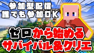 【#マイクラ】0から始めるマインクラフトサバイバル実況　初見さん大歓迎！！ #マインクラフト #ライブ配信 #参加型