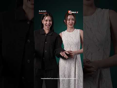 #ถุงแป้งเจสซี่ ชวนดูฟรี 2 ตอนแรก | ซีรีส์ Heart Code สืบลับจับใจ | สตรีมที่ Monomax เท่านั้น