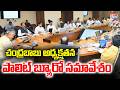 చంద్రబాబు అధ్యక్షతన ముగిసిన టీడీపీ పొలిట్యూరో సమావేశం | TDP Politburo Meeting | CVR NEWS