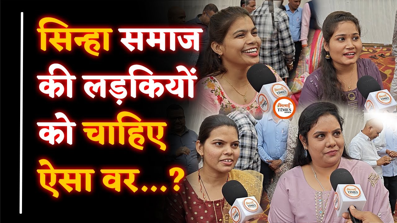 सरकारी नौकरी वाला चाहिए या Private| Sinha समाज की लड़कियों की डिमांड| Sanjay Singh