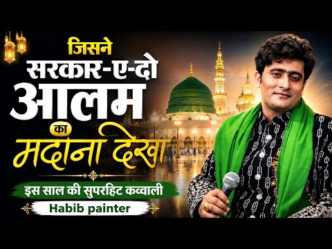 now qawwali 2026 l now vawwali l जिसने सरकार-ए-दो आलम का मदीना देखा l gulam habib painter