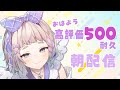 【 朝活 / 雑談 】 みんなにおはようする高評価500 #高細工さとり 縦型配信 #shorts #Vtuber