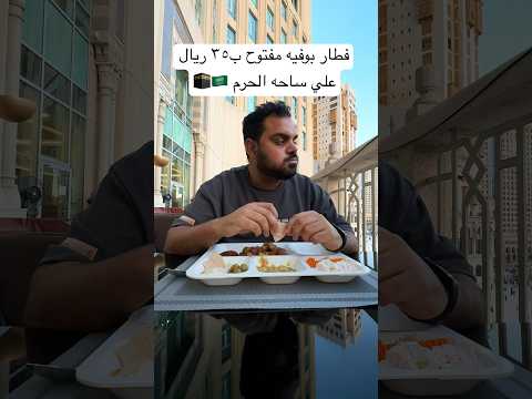 تجربة بوفيه مفتوح ب ٣٥ علي ساحه الحرم