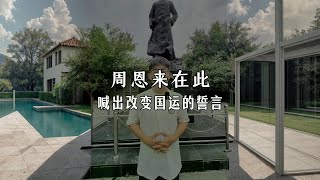 13岁的周恩来，就是在我身后的这座教室里面，喊出了那句震撼中国百年的誓言——”为中华之崛起而读书！”为人民鞠躬尽瘁的好总理！这盛世如您所愿！#沈阳 #旅行推荐官 #为中华之崛起而读书 #伟人 #致敬