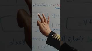 الجمع على خط الاعداد رياضيات اول ابتدائي