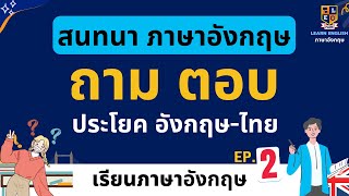 ฝึกพูดภาษาอังกฤษ | ถาม-ตอบ | ประโยคง่ายๆ | ใช้ในชีวิตประจำวัน | เรียนภาษาอังกฤษ 2